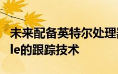 未来配备英特尔处理器的笔记本电脑将配备Tile的跟踪技术