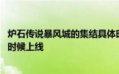 炉石传说暴风城的集结具体时间 炉石传说暴风城的集结什么时候上线