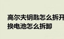 高尔夫钥匙怎么拆开换电池 大众高尔夫钥匙换电池怎么拆卸