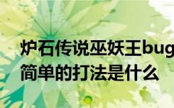 炉石传说巫妖王bug打法 炉石传说巫妖王最简单的打法是什么