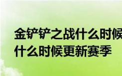 金铲铲之战什么时候更新新赛季 金铲铲之战什么时候更新赛季