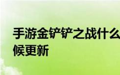 手游金铲铲之战什么时候s6 金铲铲s6什么时候更新