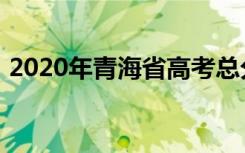 2020年青海省高考总分及各科分数是多少分