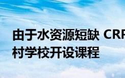 由于水资源短缺 CRPF官员在Chattisgarh乡村学校开设课程