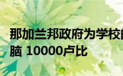 那加兰邦政府为学校的顶级学生提供笔记本电脑 10000卢比