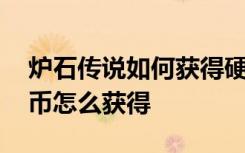 炉石传说如何获得硬币这张卡牌 炉石传说金币怎么获得