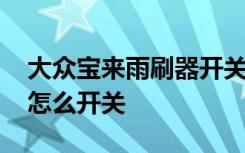 大众宝来雨刷器开关使用图解 大众后雨刷器怎么开关