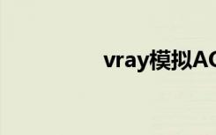 vray模拟AO的设置方法