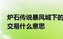 炉石传说暴风城下的集结可交易 炉石传说可交易什么意思