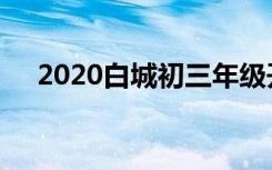 2020白城初三年级开学的具体时间公布