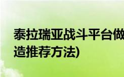 泰拉瑞亚战斗平台做法(塔拉雷亚战斗平台建造推荐方法)