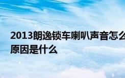 2013朗逸锁车喇叭声音怎么激活 13款朗逸锁车喇叭不响的原因是什么