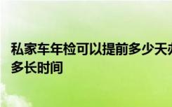 私家车年检可以提前多少天办理 私家车年检可以提前或推迟多长时间