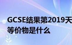 GCSE结果第2019天 数字等级是什么意思 旧等价物是什么