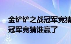 金铲铲之战冠军竞猜比赛在哪里 金铲铲之战冠军竞猜谁赢了