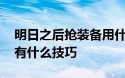 明日之后抢装备用什么软件 明日之后抢装备有什么技巧