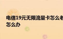 电信19元无限流量卡怎么老是扣费 电信流量超出扣费很多怎么办