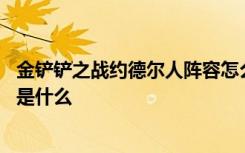 金铲铲之战约德尔人阵容怎么打 金铲铲之战三约德尔人效果是什么