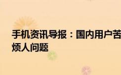 手机资讯导报：国内用户苦不堪言苹果开始解决iPhone最烦人问题