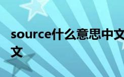 source什么意思中文 英语source什么意思中文