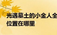 光遇墓土的小金人全部位置 光遇小金人全部位置在哪里