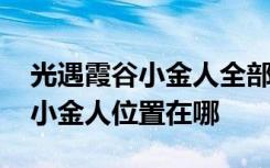 光遇霞谷小金人全部位置最新 光遇晨岛所有小金人位置在哪