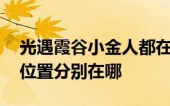 光遇霞谷小金人都在哪 光遇霞谷小金人全部位置分别在哪