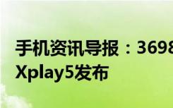 手机资讯导报：3698元起6G内存曲面屏vivoXplay5发布