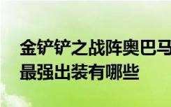 金铲铲之战阵奥巴马装备 金铲铲之战奥巴马最强出装有哪些