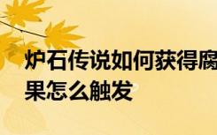 炉石传说如何获得腐蚀效果 炉石传说腐蚀效果怎么触发