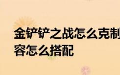 金铲铲之战怎么克制射手 金铲铲之战射手阵容怎么搭配