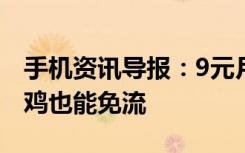 手机资讯导报：9元月百度圣卡电信版发售吃鸡也能免流