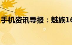 手机资讯导报：魅族16系列预约量超过150万