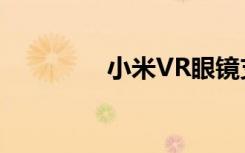 小米VR眼镜支持什么手机