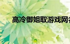 高冷御姐取游戏网名(比较冷的游戏名)