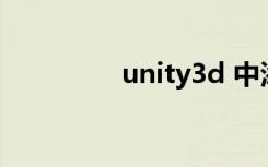 unity3d 中添加物理材质