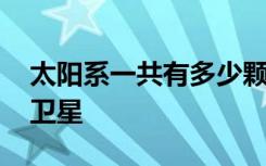 太阳系一共有多少颗卫星 太阳系一共有几颗卫星