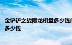 金铲铲之战魔龙棋盘多少钱能搞到 金铲铲之战魔龙棋盘保底多少钱