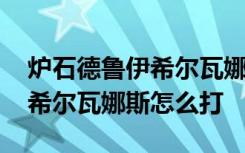 炉石德鲁伊希尔瓦娜斯 炉石德鲁伊英雄之书希尔瓦娜斯怎么打