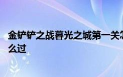 金铲铲之战暮光之城第一关怎么过 金铲铲暮光之城第一关怎么过