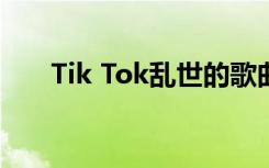 Tik Tok乱世的歌曲《负美》是什么？