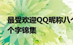 最受欢迎QQ昵称八个字 最受欢迎QQ昵称八个字锦集