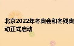 北京2022年冬奥会和冬残奥会制服装备视觉外观设计征集活动正式启动