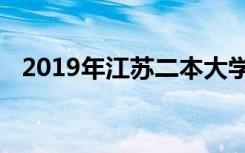 2019年江苏二本大学排名及最好院校名单