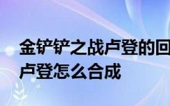 金铲铲之战卢登的回声怎么合成 金铲铲之战卢登怎么合成