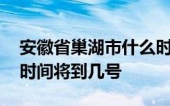 安徽省巢湖市什么时候开学 巢湖市延期开学时间将到几号