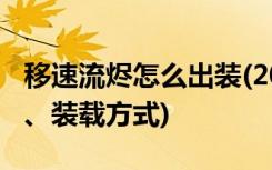 移速流烬怎么出装(2021年移动速度、用完量、装载方式)