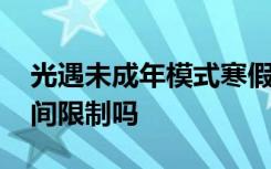 光遇未成年模式寒假能玩吗 光遇有未成年时间限制吗