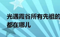 光遇霞谷所有先祖的位置 霞谷所有先祖位置都在哪儿