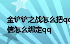 金铲铲之战怎么把qq转到微信 金铲铲之战微信怎么绑定qq